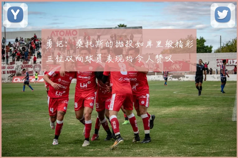 勇记：桑托斯的抛投如库里般精彩三位双向球员表现均令人赞叹