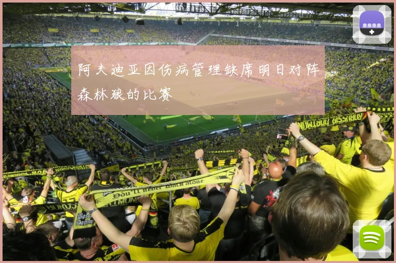 阿夫迪亚因伤病管理缺席明日对阵森林狼的比赛
