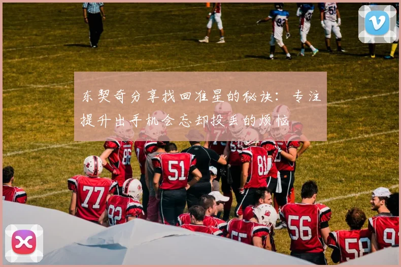 东契奇分享找回准星的秘诀：专注提升出手机会忘却投丢的烦恼
