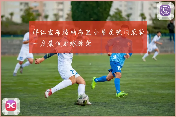 拜仁宣布格纳布里小角度破门荣获一月最佳进球殊荣