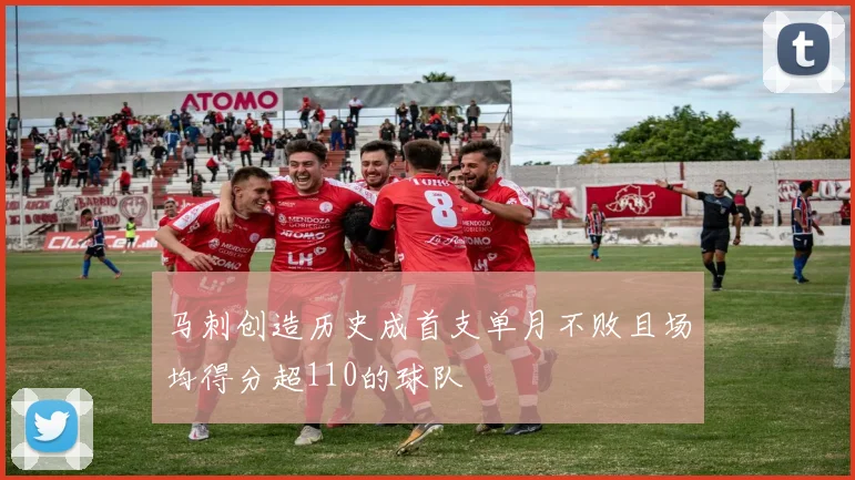 马刺创造历史成首支单月不败且场均得分超110的球队