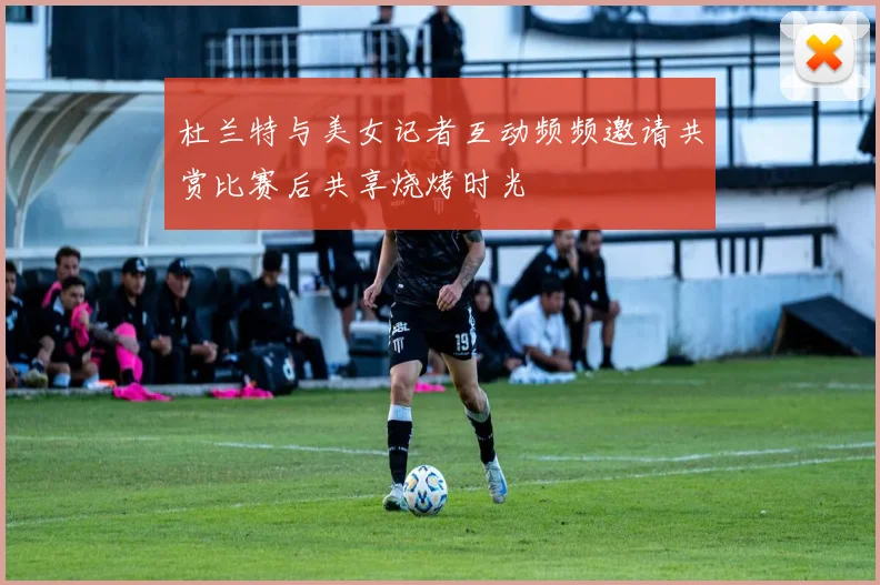 杜兰特与美女记者互动频频邀请共赏比赛后共享烧烤时光